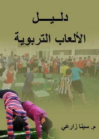 دليل الألعاب التربوية